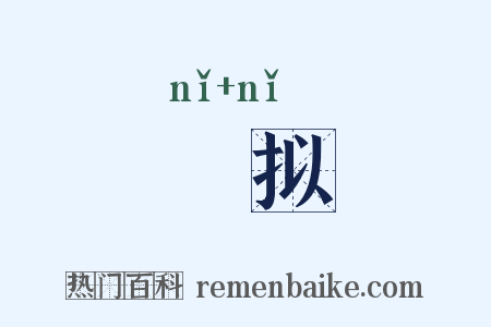 棿拟是什么意思的图片